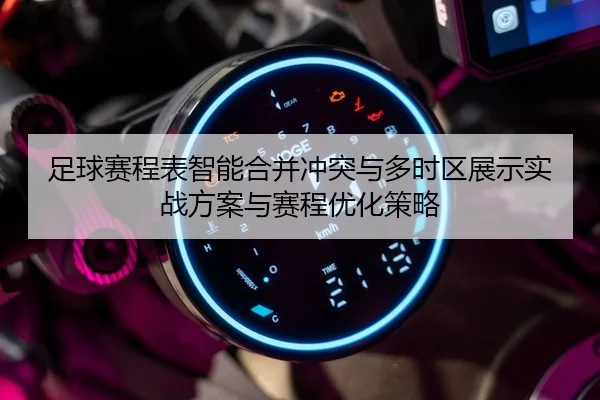足球赛程表智能合并冲突与多时区展示实战方案与赛程优化策略