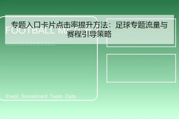 专题入口卡片点击率提升方法：足球专题流量与赛程引导策略