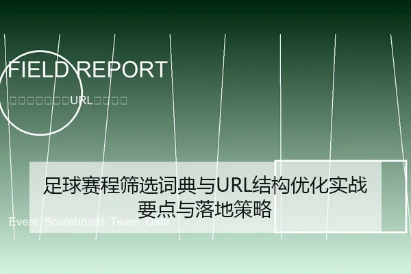 足球赛程筛选词典与URL结构优化实战要点与落地策略