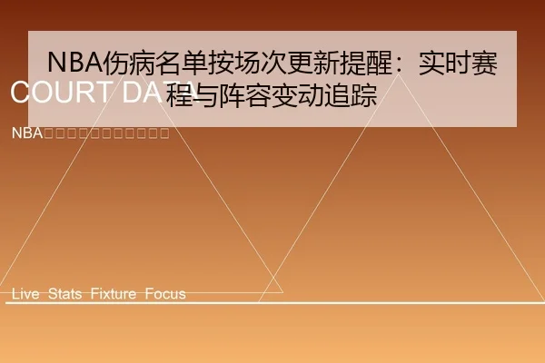 NBA伤病名单按场次更新提醒：实时赛程与阵容变动追踪
